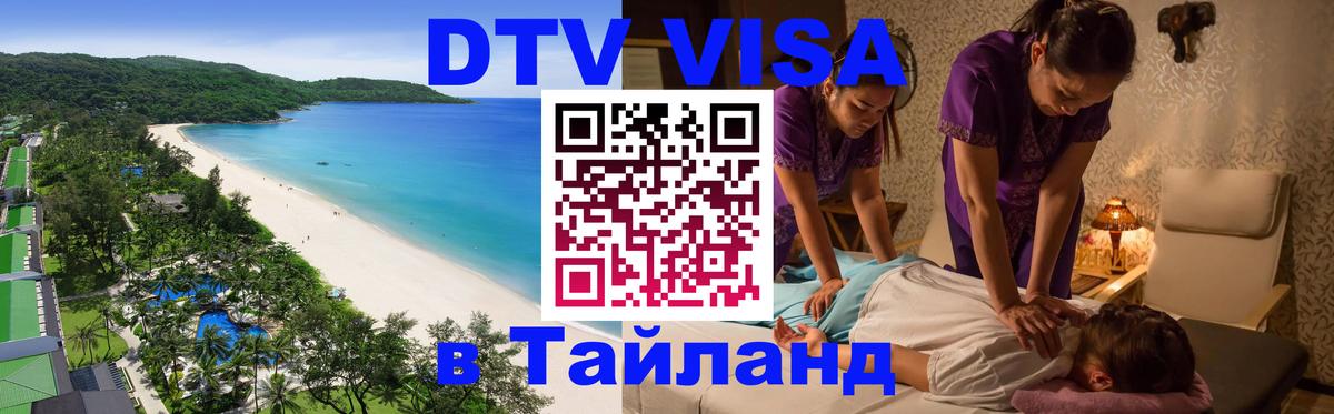 VISA в Тайланд для удалёнщиков Копейск 