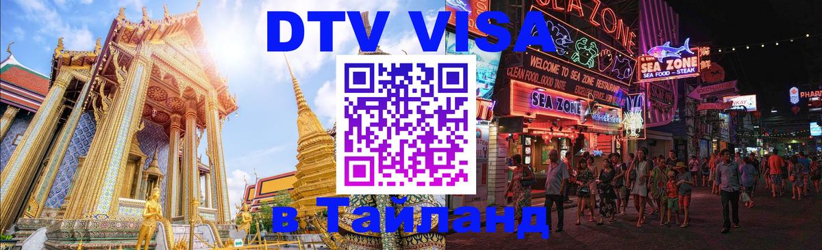 VISA в Тайланд для удалёнщиков 